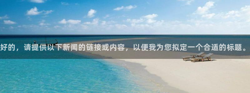 好的，请提供以下新闻的链接或内容，以便我