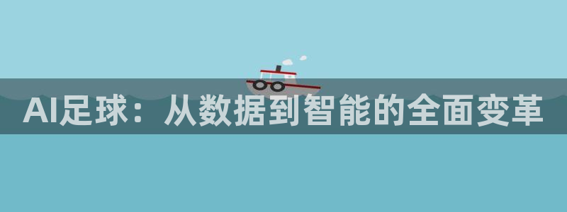AI足球：从数据到智能的全面变革