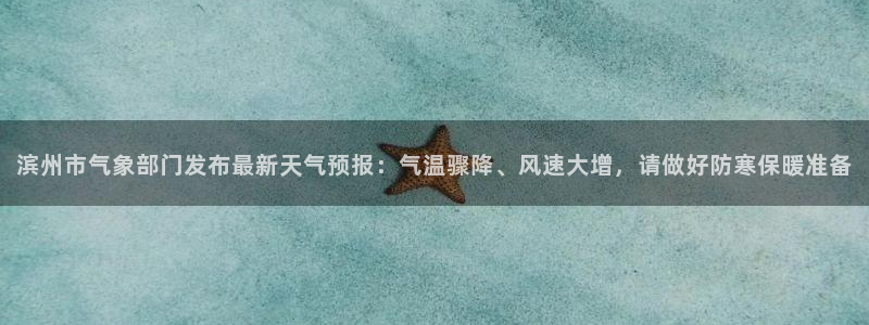 滨州市气象部门发布最新天气预报：气温骤降