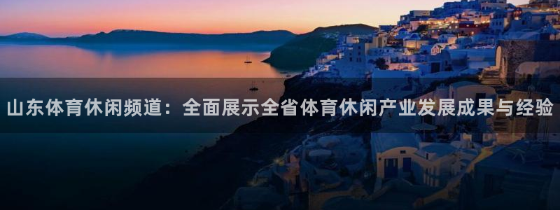 山东体育休闲频道：全面展示全省体育休闲产