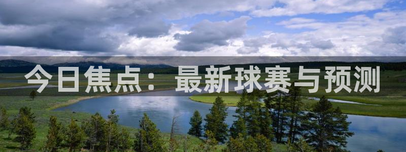 今日焦点：最新球赛与预测