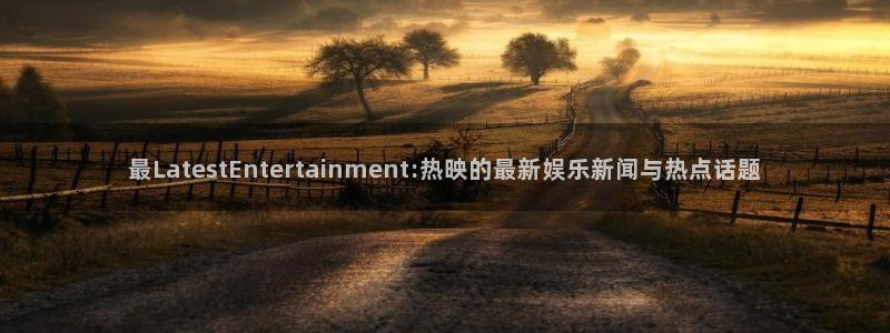 最LatestEntertainment