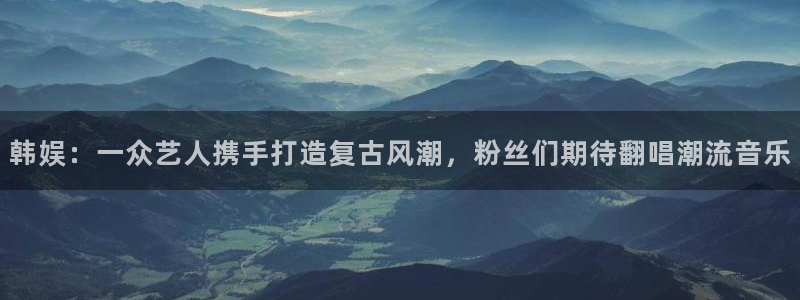 韩娱：一众艺人携手打造复古风潮，粉丝们期